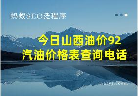 今日山西油价92汽油价格表查询电话