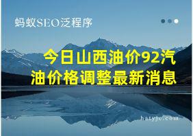 今日山西油价92汽油价格调整最新消息