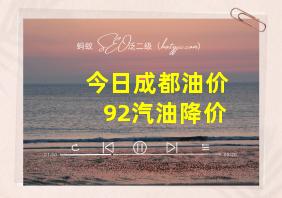 今日成都油价92汽油降价