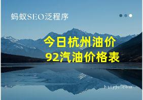 今日杭州油价92汽油价格表