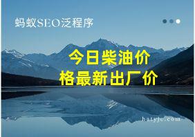 今日柴油价格最新出厂价