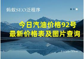 今日汽油价格92号最新价格表及图片查询