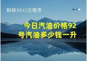 今日汽油价格92号汽油多少钱一升