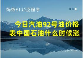 今日汽油92号油价格表中国石油什么时候涨