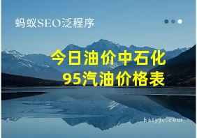 今日油价中石化95汽油价格表