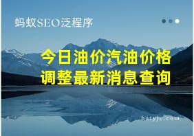 今日油价汽油价格调整最新消息查询