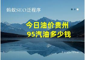 今日油价贵州95汽油多少钱