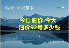 今日油价.今天油价92号多少钱