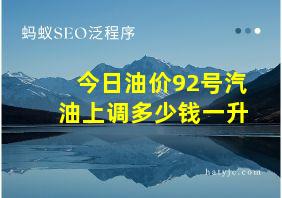 今日油价92号汽油上调多少钱一升