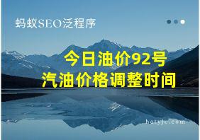 今日油价92号汽油价格调整时间