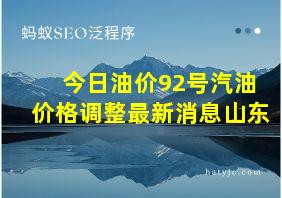 今日油价92号汽油价格调整最新消息山东