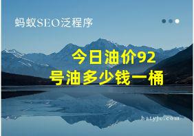 今日油价92号油多少钱一桶