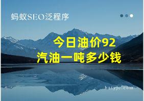 今日油价92汽油一吨多少钱