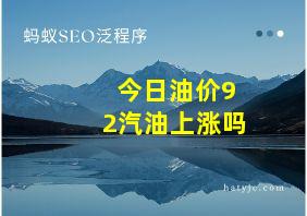 今日油价92汽油上涨吗