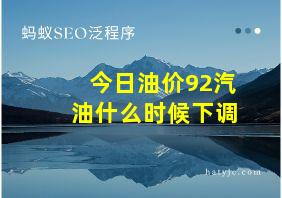 今日油价92汽油什么时候下调