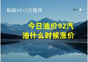 今日油价92汽油什么时候涨价