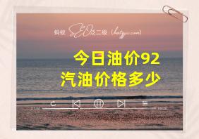 今日油价92汽油价格多少