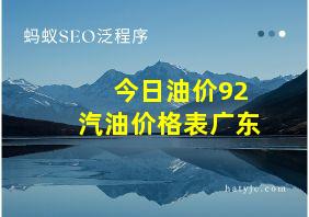 今日油价92汽油价格表广东