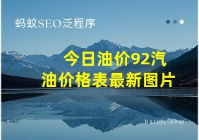 今日油价92汽油价格表最新图片