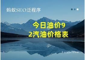 今日油价92汽油价格表