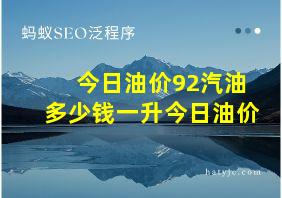 今日油价92汽油多少钱一升今日油价