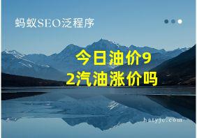 今日油价92汽油涨价吗