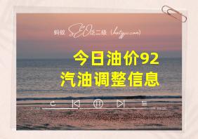 今日油价92汽油调整信息