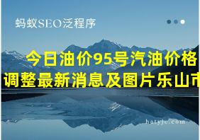 今日油价95号汽油价格调整最新消息及图片乐山市