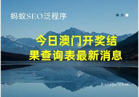 今日澳门开奖结果查询表最新消息