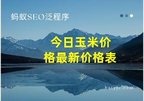 今日玉米价格最新价格表