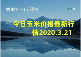 今日玉米价格最新行情2020.3.21