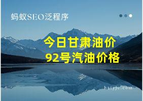 今日甘肃油价92号汽油价格