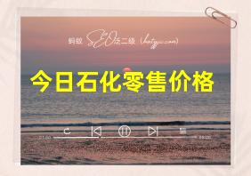 今日石化零售价格