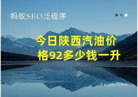 今日陕西汽油价格92多少钱一升