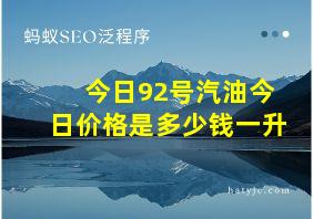 今日92号汽油今日价格是多少钱一升