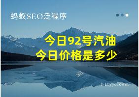 今日92号汽油今日价格是多少