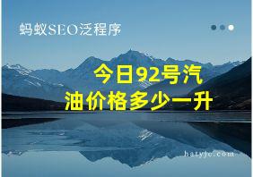 今日92号汽油价格多少一升