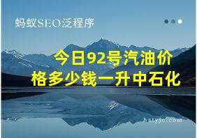 今日92号汽油价格多少钱一升中石化