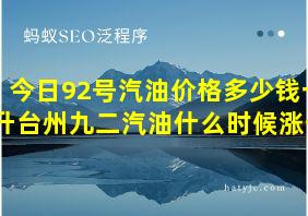 今日92号汽油价格多少钱一升台州九二汽油什么时候涨价