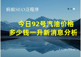 今日92号汽油价格多少钱一升新消息分析