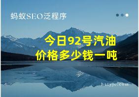 今日92号汽油价格多少钱一吨