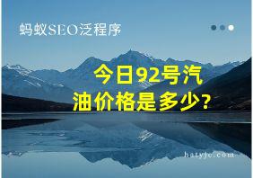 今日92号汽油价格是多少?