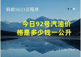 今日92号汽油价格是多少钱一公升