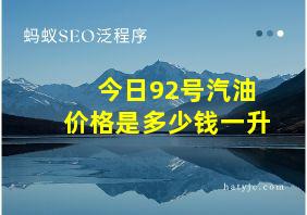 今日92号汽油价格是多少钱一升