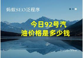 今日92号汽油价格是多少钱