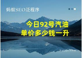 今日92号汽油单价多少钱一升