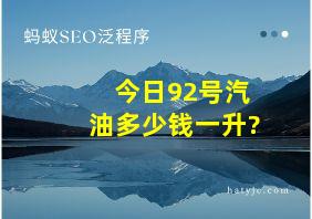 今日92号汽油多少钱一升?