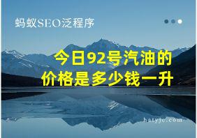 今日92号汽油的价格是多少钱一升