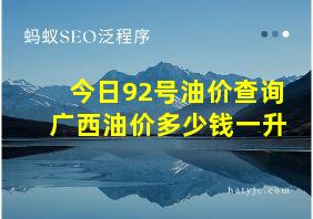 今日92号油价查询广西油价多少钱一升