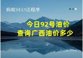 今日92号油价查询广西油价多少